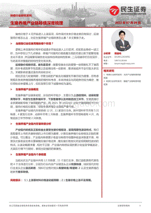 转债行业研究系列_生猪养殖产业链转债深度梳理_29页_2mb.pdf