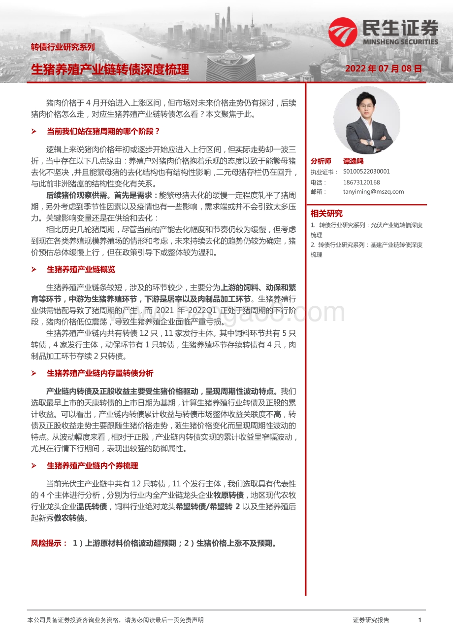 转债行业研究系列_生猪养殖产业链转债深度梳理_29页_2mb.pdf_第1页