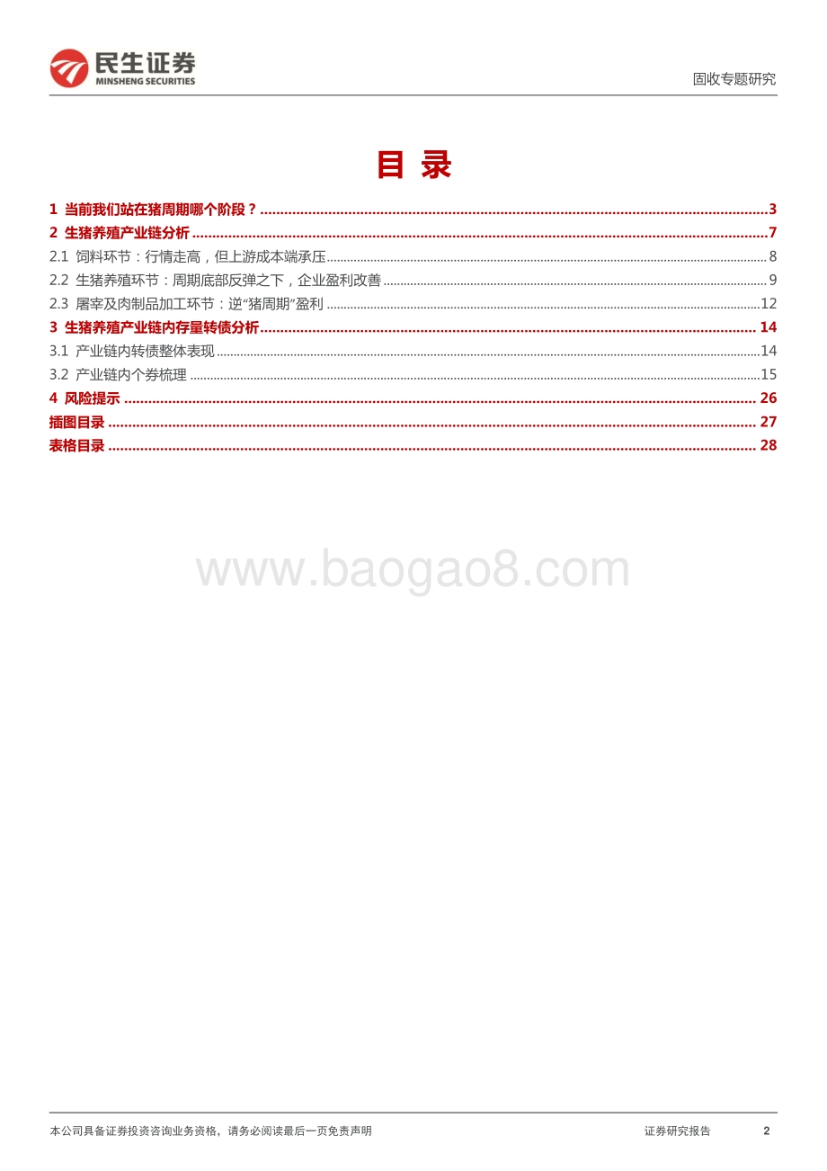 转债行业研究系列_生猪养殖产业链转债深度梳理_29页_2mb.pdf_第2页