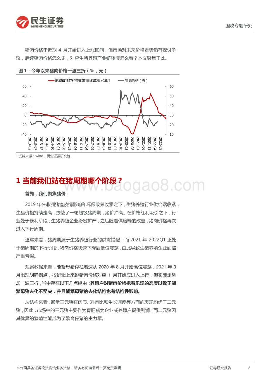 转债行业研究系列_生猪养殖产业链转债深度梳理_29页_2mb.pdf_第3页