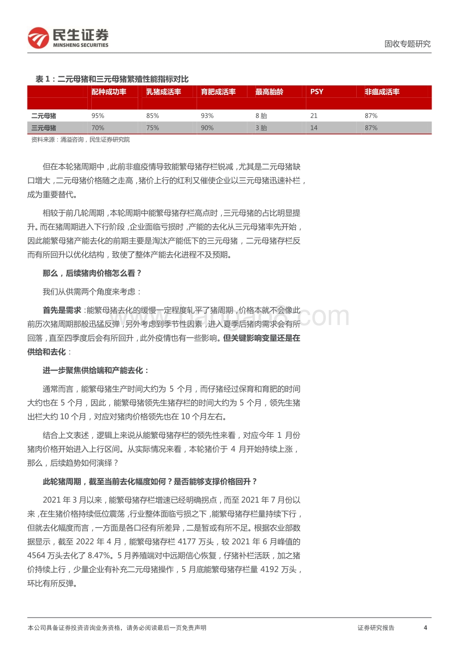 转债行业研究系列_生猪养殖产业链转债深度梳理_29页_2mb.pdf_第4页