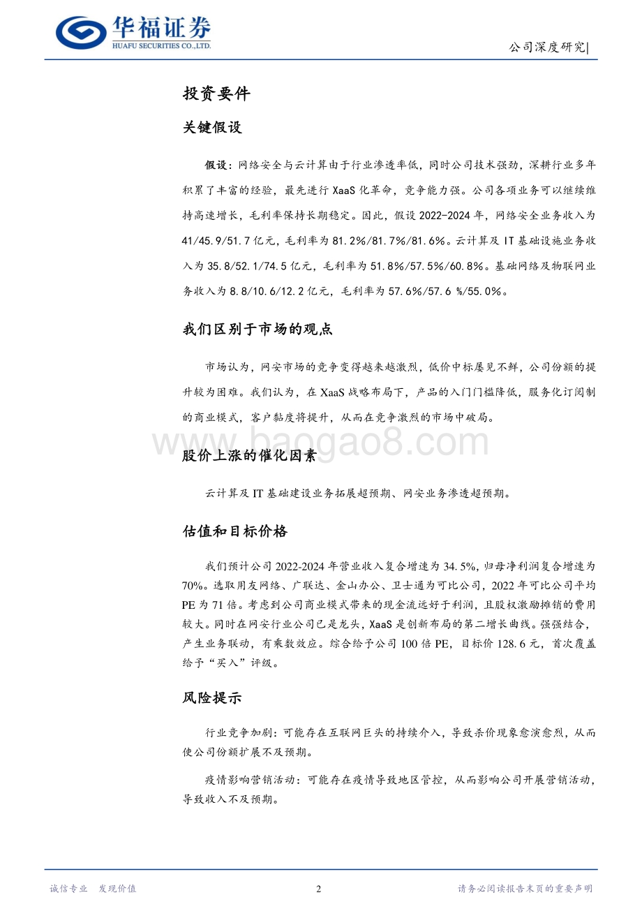 深度报告-深信服-300454.SZ-以云为帆的网安龙头_19页_2mb.pdf_第2页
