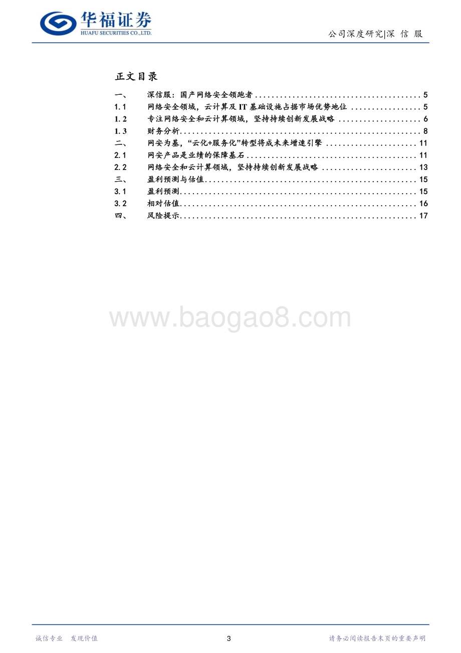 深度报告-深信服-300454.SZ-以云为帆的网安龙头_19页_2mb.pdf_第3页