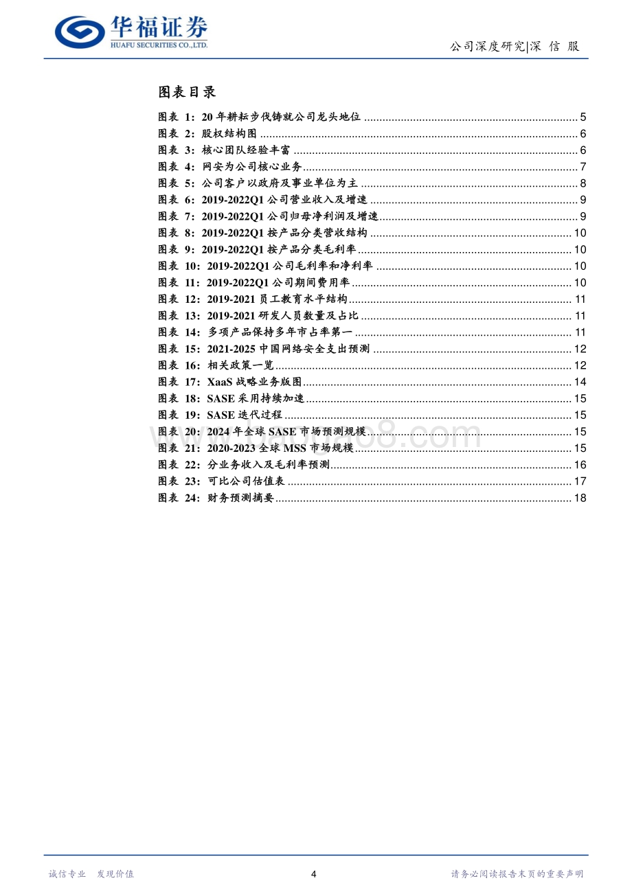 深度报告-深信服-300454.SZ-以云为帆的网安龙头_19页_2mb.pdf_第4页