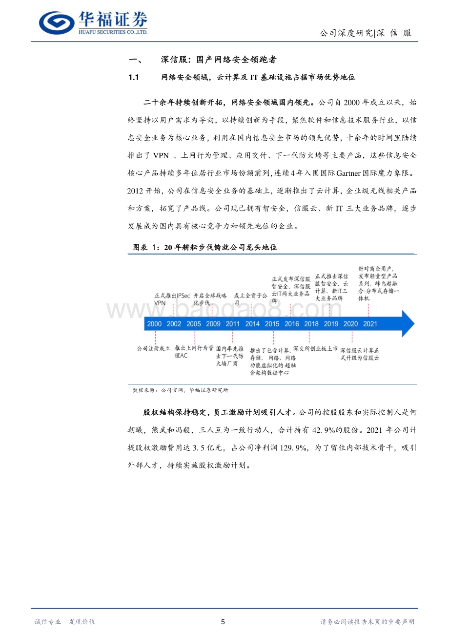 深度报告-深信服-300454.SZ-以云为帆的网安龙头_19页_2mb.pdf_第5页