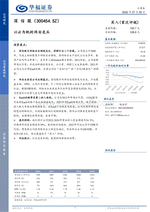 深度报告-深信服-300454.SZ-以云为帆的网安龙头_19页_2mb.pdf