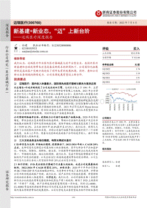 深度报告-迈瑞医疗-300760.SZ-迈瑞医疗深度报告_新基建+新业态_迈_上新台阶_41页_2mb.pdf