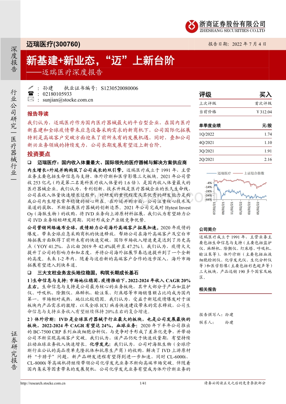 深度报告-迈瑞医疗-300760.SZ-迈瑞医疗深度报告_新基建+新业态_迈_上新台阶_41页_2mb.pdf_第1页