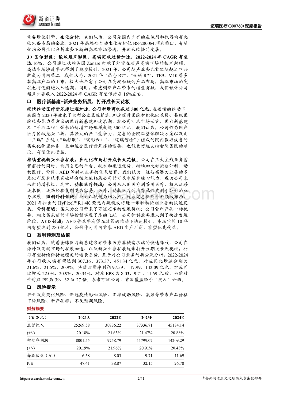 深度报告-迈瑞医疗-300760.SZ-迈瑞医疗深度报告_新基建+新业态_迈_上新台阶_41页_2mb.pdf_第2页