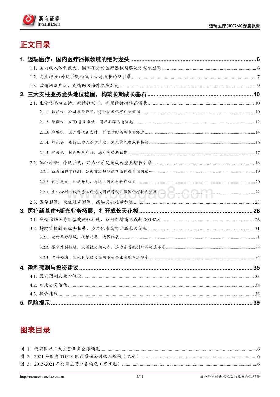 深度报告-迈瑞医疗-300760.SZ-迈瑞医疗深度报告_新基建+新业态_迈_上新台阶_41页_2mb.pdf_第3页