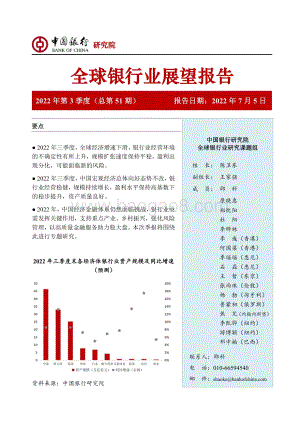 全球银行业展望报告2022年第3季度（总第51期）_40页_1mb.pdf