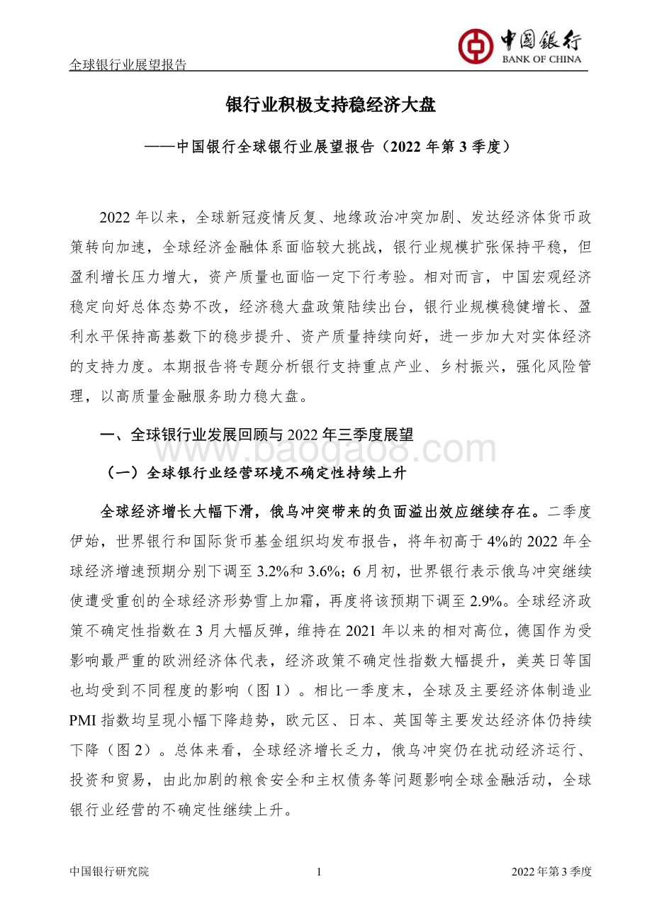 全球银行业展望报告2022年第3季度（总第51期）_40页_1mb.pdf_第3页