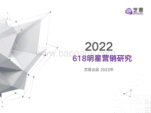 艺恩：618明星营销研究报告_20页_1mb.pdf