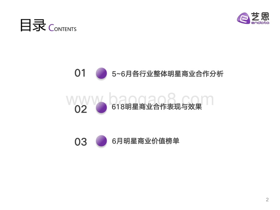 艺恩：618明星营销研究报告_20页_1mb.pdf_第2页