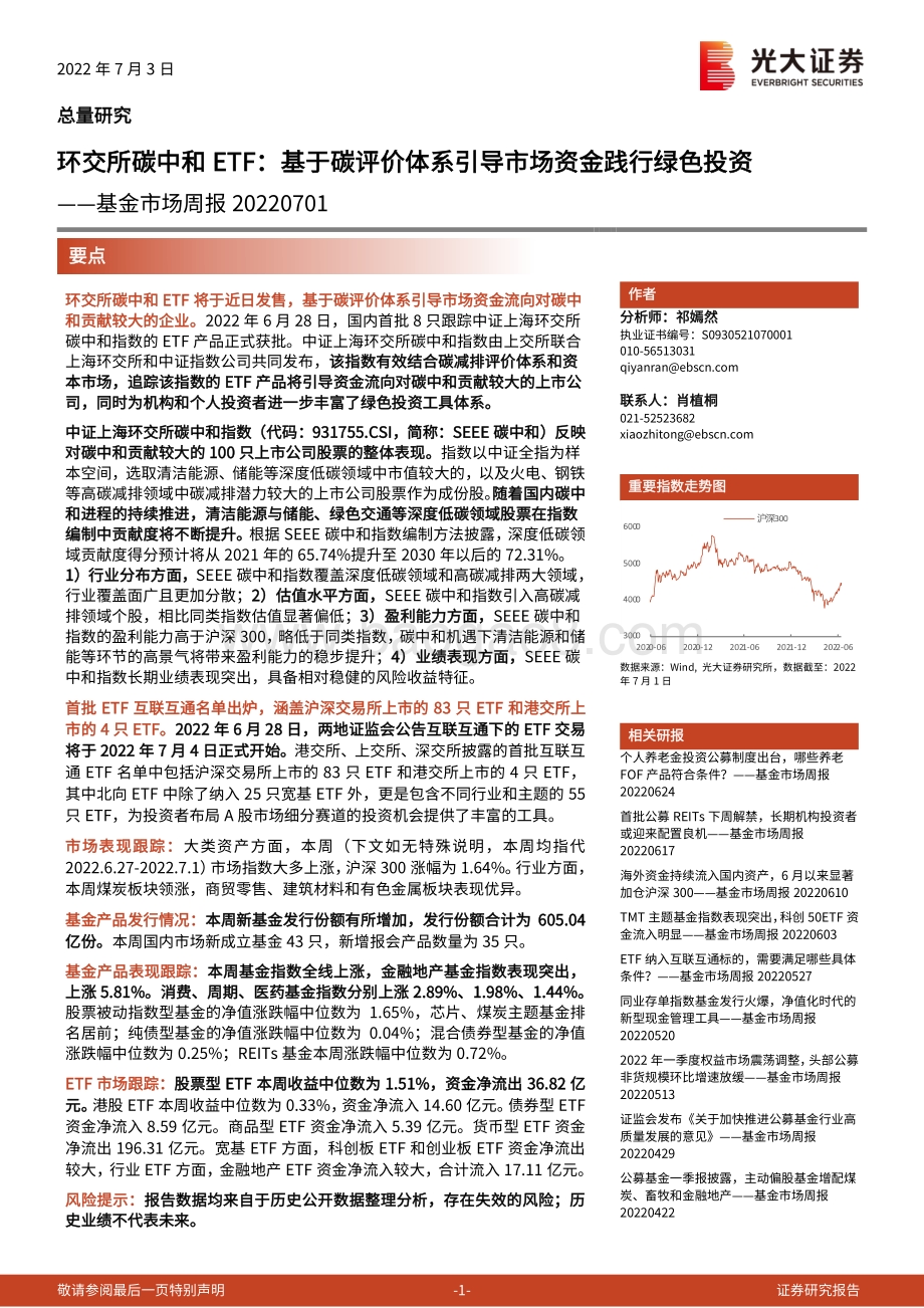 基金市场周报_环交所碳中和ETF_基于碳评价体系引导市场资金践行绿色投资_24页_3mb.pdf_第1页
