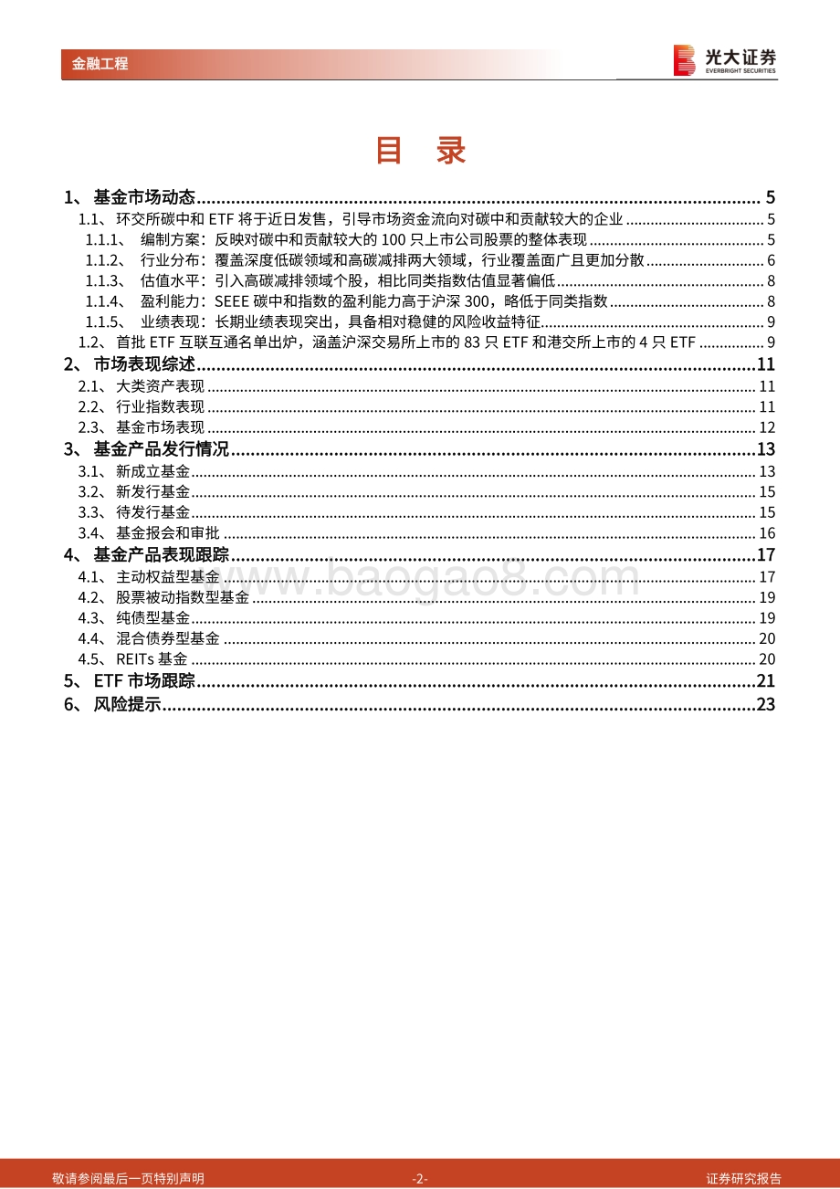 基金市场周报_环交所碳中和ETF_基于碳评价体系引导市场资金践行绿色投资_24页_3mb.pdf_第2页