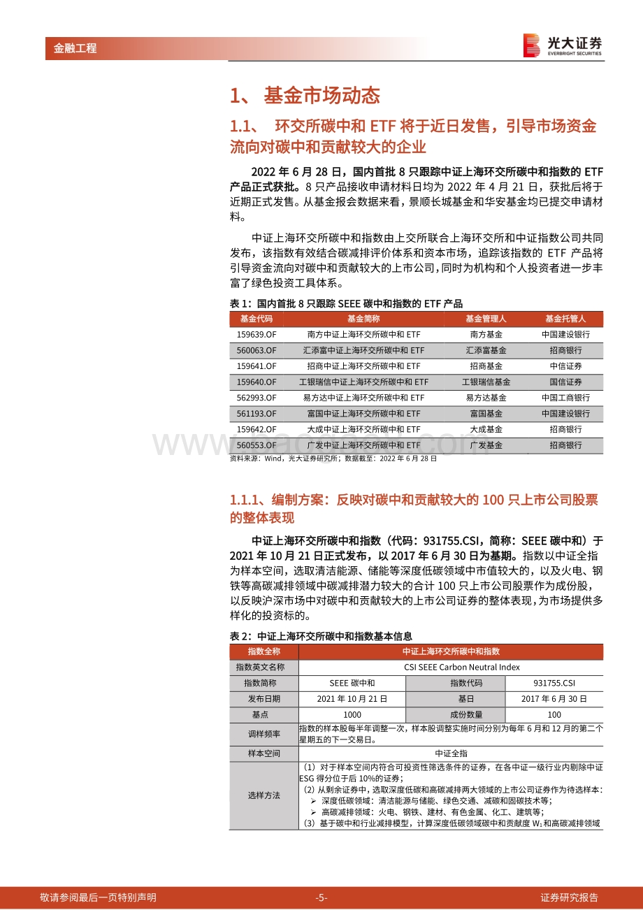 基金市场周报_环交所碳中和ETF_基于碳评价体系引导市场资金践行绿色投资_24页_3mb.pdf_第5页