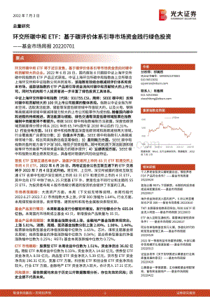 基金市场周报_环交所碳中和ETF_基于碳评价体系引导市场资金践行绿色投资_24页_3mb.pdf