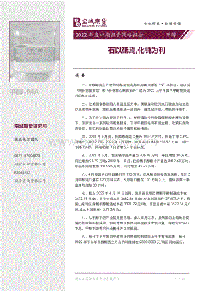 宝城期货-甲醇2022年度中期投资策略报告_石以砥焉_化钝为利_38页_2mb.pdf