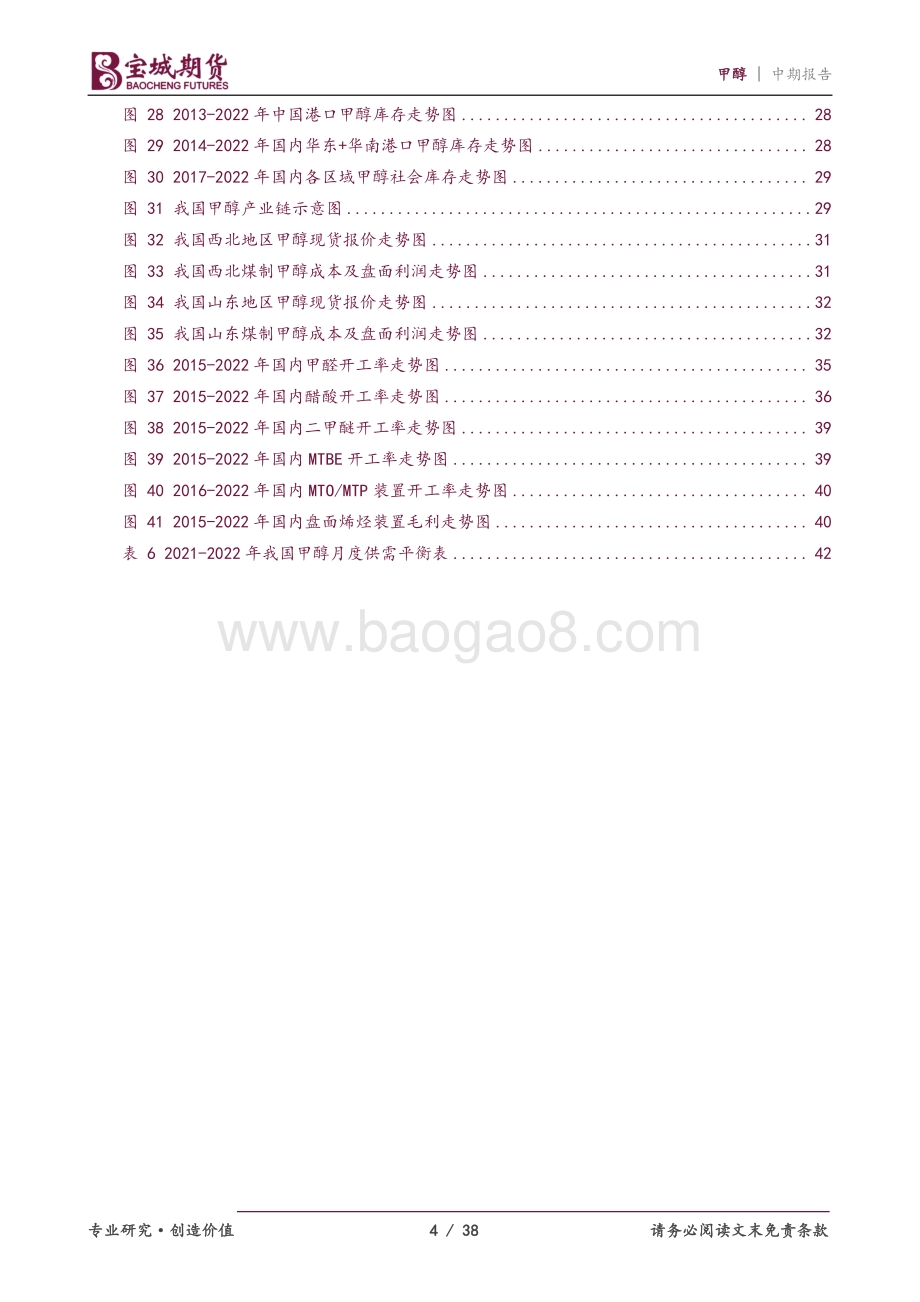 宝城期货-甲醇2022年度中期投资策略报告_石以砥焉_化钝为利_38页_2mb.pdf_第4页