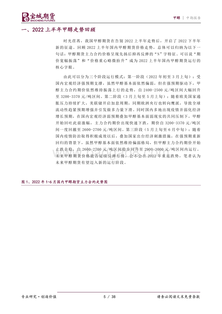 宝城期货-甲醇2022年度中期投资策略报告_石以砥焉_化钝为利_38页_2mb.pdf_第5页