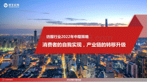 纺服行业2022年中期策略_消费者的自我实现_产业链的转移升级_101页_8mb.pdf