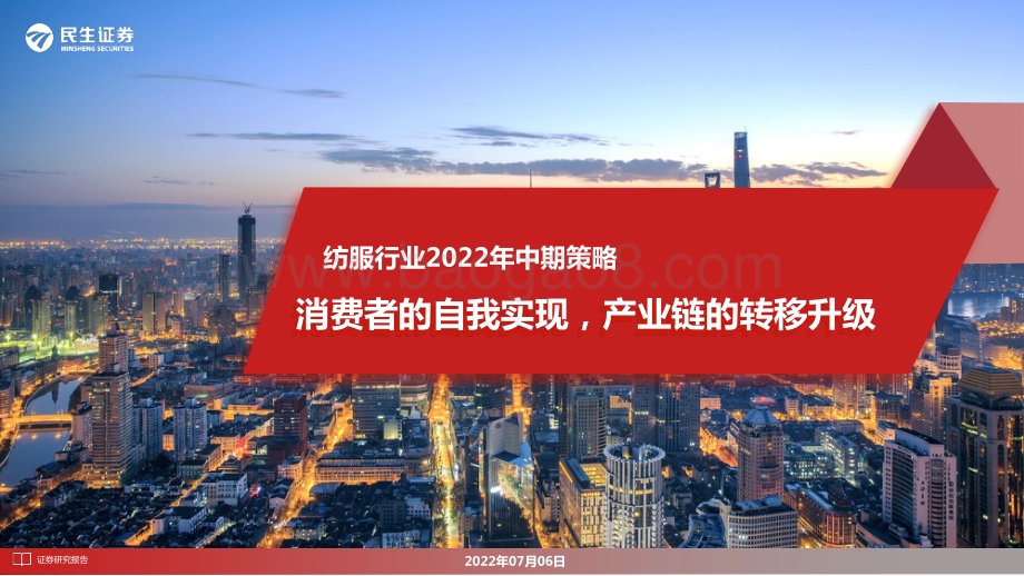 纺服行业2022年中期策略_消费者的自我实现_产业链的转移升级_101页_8mb.pdf_第1页