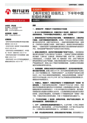 粤开宏观_拾级而上_下半年中国宏观经济展望_21页_1mb.pdf
