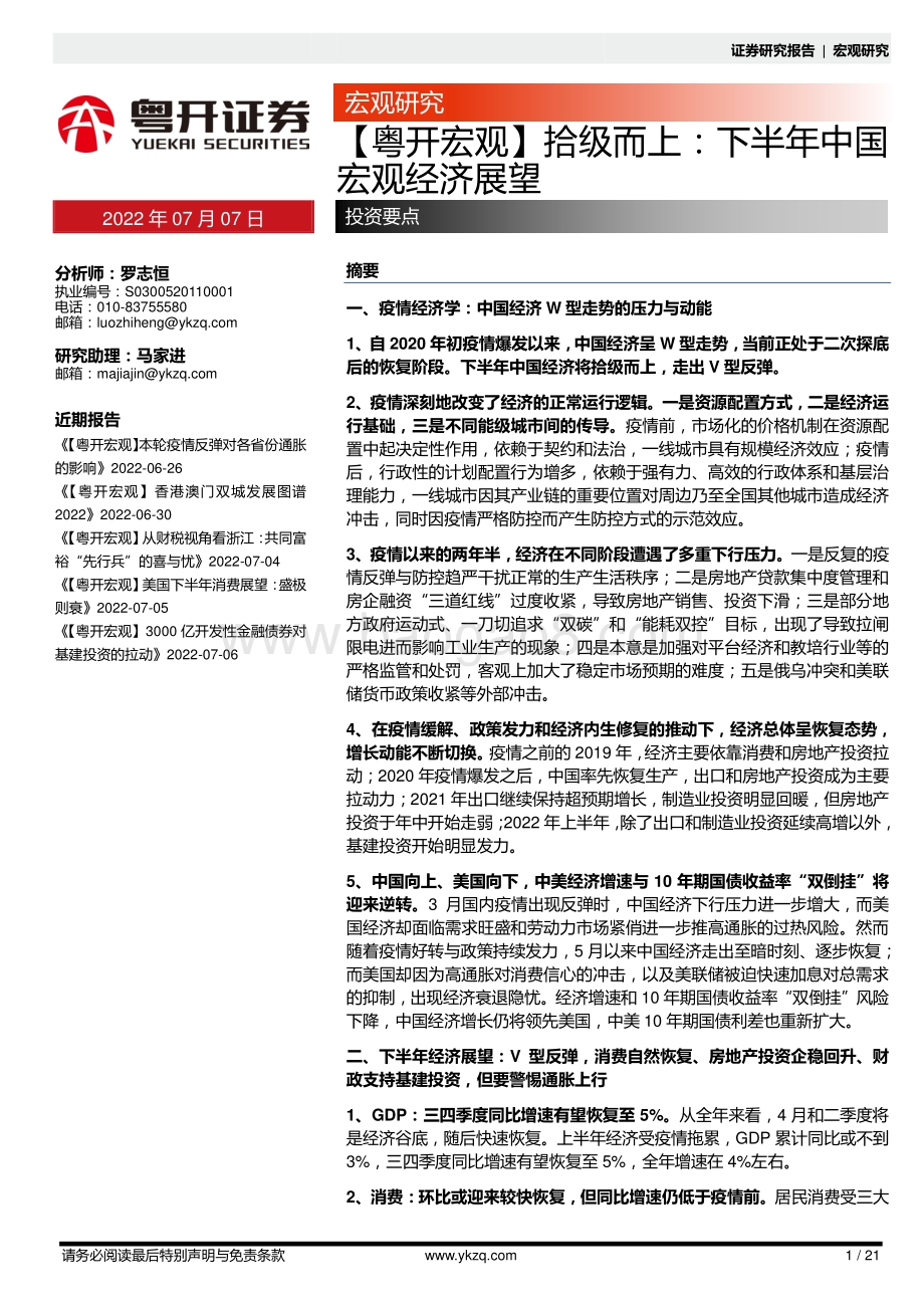 粤开宏观_拾级而上_下半年中国宏观经济展望_21页_1mb.pdf_第1页