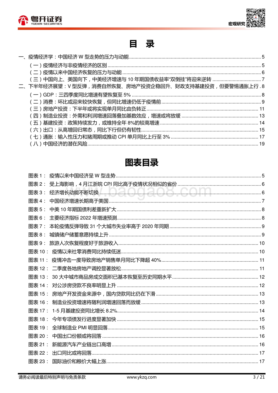 粤开宏观_拾级而上_下半年中国宏观经济展望_21页_1mb.pdf_第3页