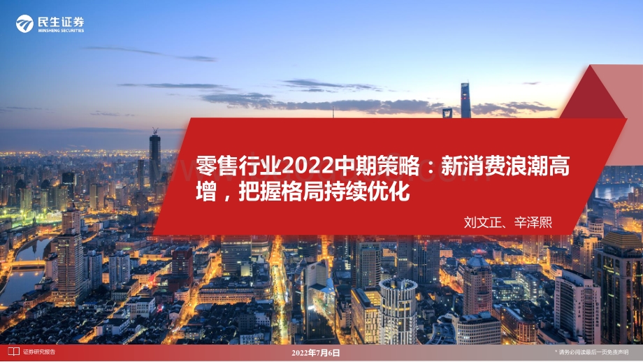 零售行业2022中期策略_新消费浪潮高增_把握格局持续优化_84页_5mb.pdf_第1页