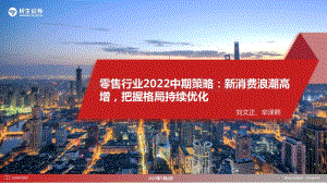 零售行业2022中期策略_新消费浪潮高增_把握格局持续优化_84页_5mb.pdf