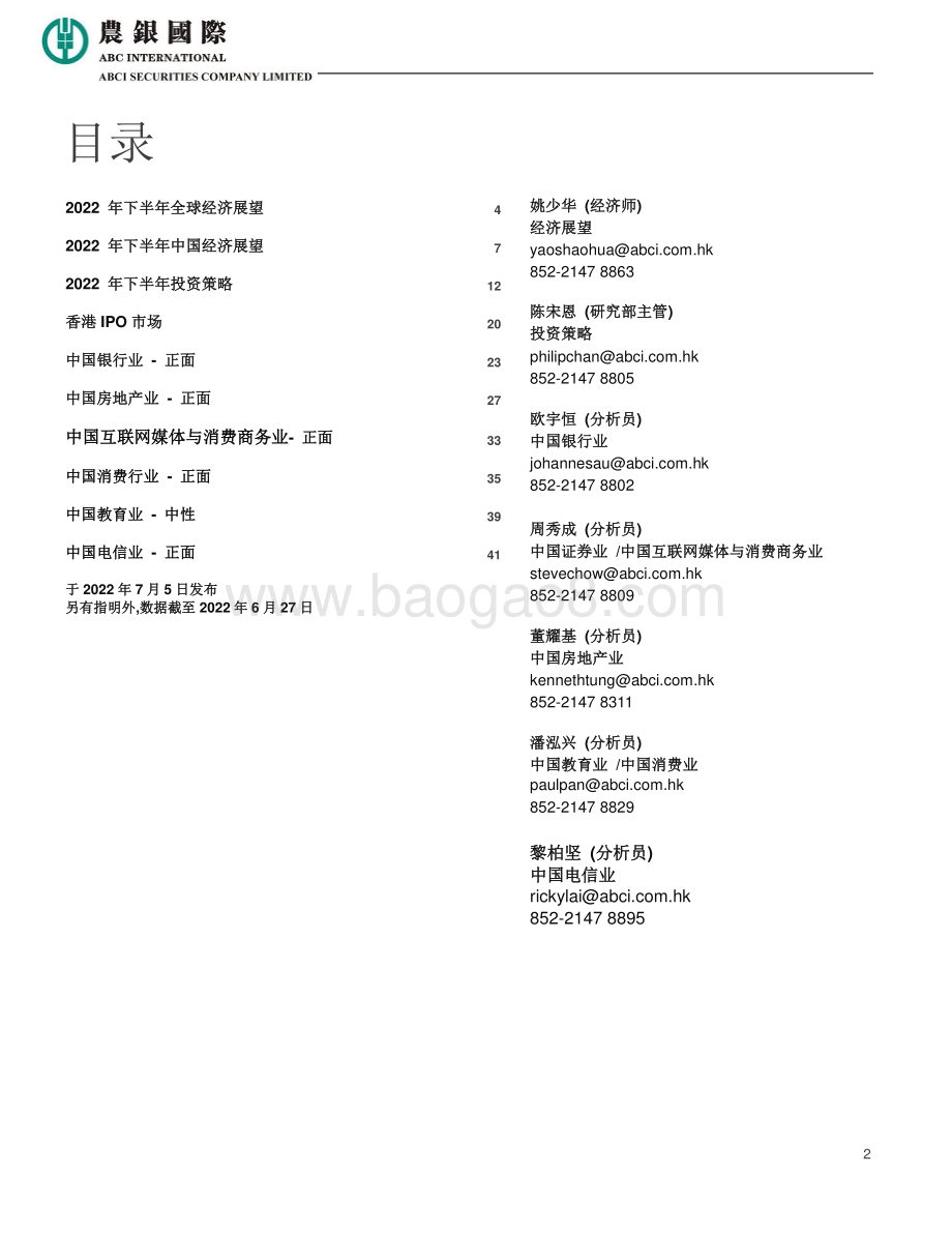 农银国际证券-2022年下半年经济展望及投资策略报告_中美利率趋势存异_经济周期及投资机遇分化_44页_4mb.pdf_第2页
