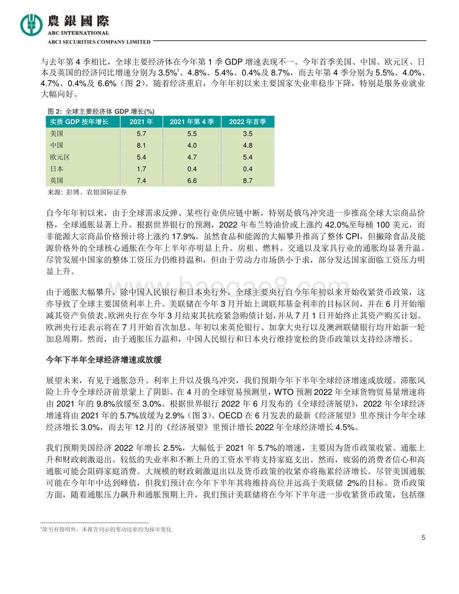 农银国际证券-2022年下半年经济展望及投资策略报告_中美利率趋势存异_经济周期及投资机遇分化_44页_4mb.pdf_第5页