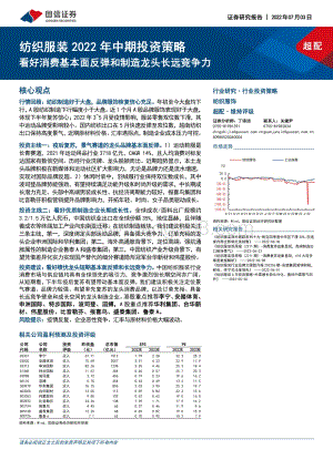 纺织服装2022年中期投资策略_看好消费基本面反弹和制造龙头长远竞争力_47页_4mb.pdf