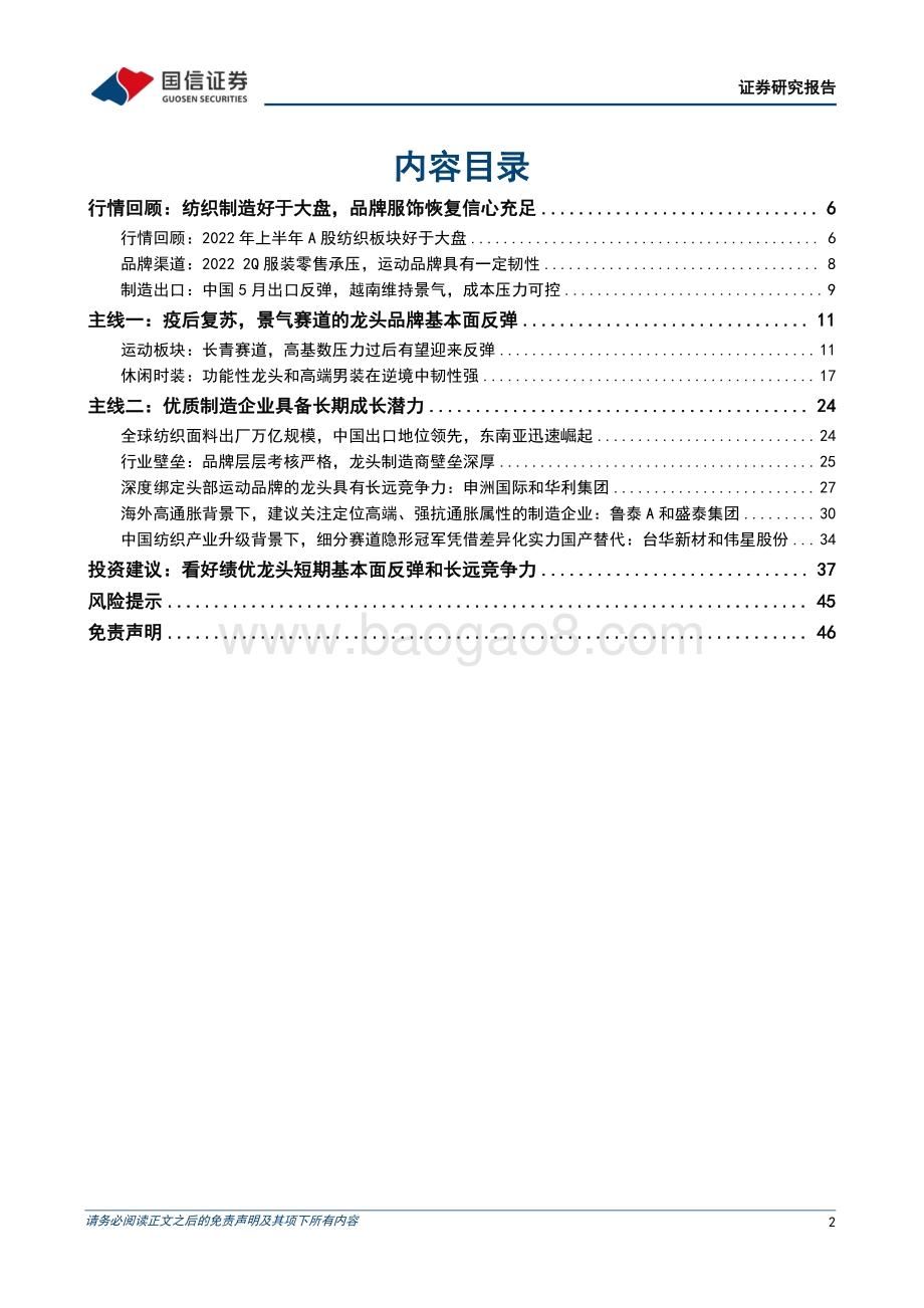 纺织服装2022年中期投资策略_看好消费基本面反弹和制造龙头长远竞争力_47页_4mb.pdf_第2页