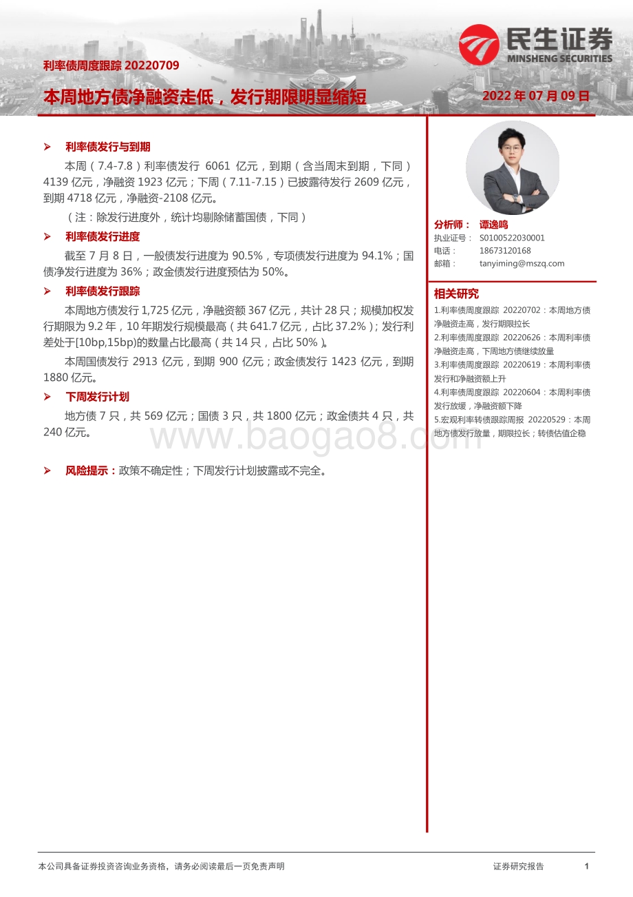 利率债周度跟踪_本周地方债净融资走低_发行期限明显缩短_20页_2mb.pdf_第1页