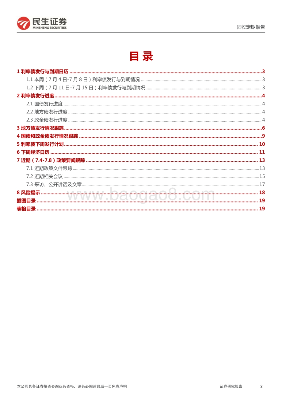 利率债周度跟踪_本周地方债净融资走低_发行期限明显缩短_20页_2mb.pdf_第2页