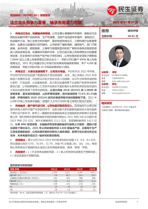 深度报告-民生证券-恒润股份-603985.SH-深度报告_法兰龙头竞争力显著_轴承布局潜力可期_27页_3mb.pdf