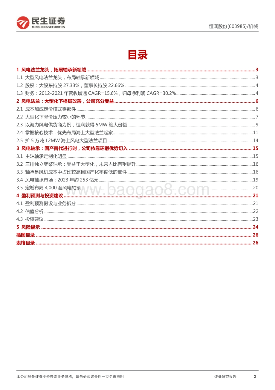 深度报告-民生证券-恒润股份-603985.SH-深度报告_法兰龙头竞争力显著_轴承布局潜力可期_27页_3mb.pdf_第2页