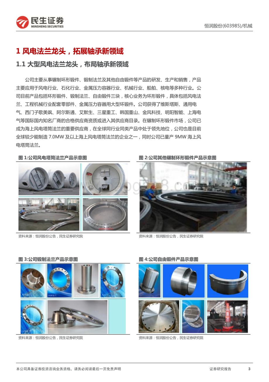 深度报告-民生证券-恒润股份-603985.SH-深度报告_法兰龙头竞争力显著_轴承布局潜力可期_27页_3mb.pdf_第3页
