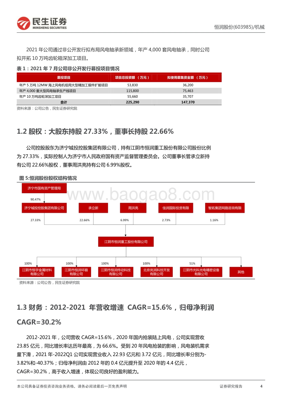 深度报告-民生证券-恒润股份-603985.SH-深度报告_法兰龙头竞争力显著_轴承布局潜力可期_27页_3mb.pdf_第4页