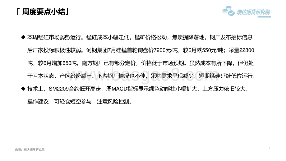 锰硅市场周报_钢厂采价低于预期_市场心态暂未好转_13页_874kb.pdf_第3页