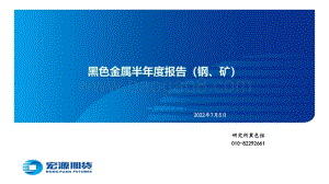 宏源期货-黑色金属半年度报告（钢_矿）_42页_2mb.pdf