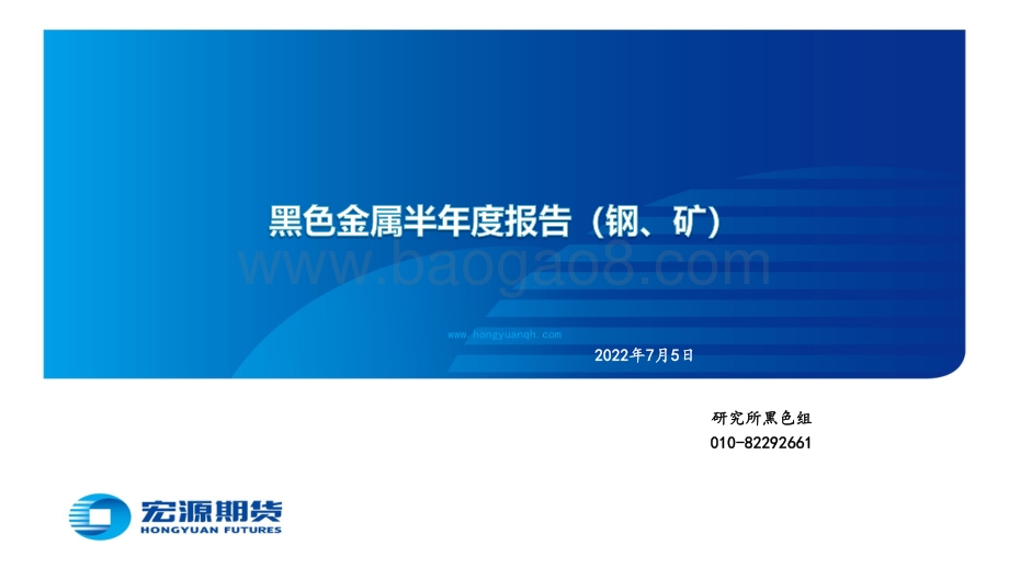 宏源期货-黑色金属半年度报告（钢_矿）_42页_2mb.pdf_第1页