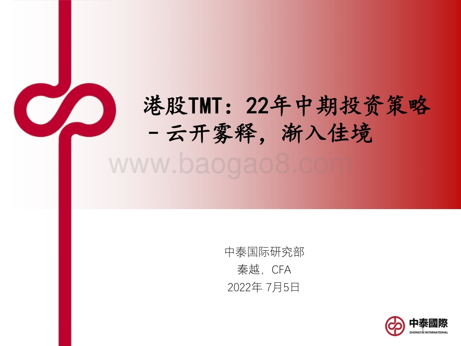港股TMT_22年中期投资策略-云开雾释_渐入佳境_26页_1mb.pdf