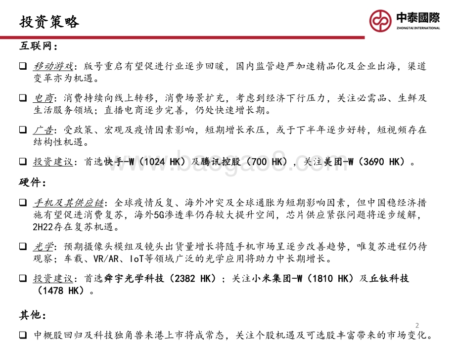 港股TMT_22年中期投资策略-云开雾释_渐入佳境_26页_1mb.pdf_第2页