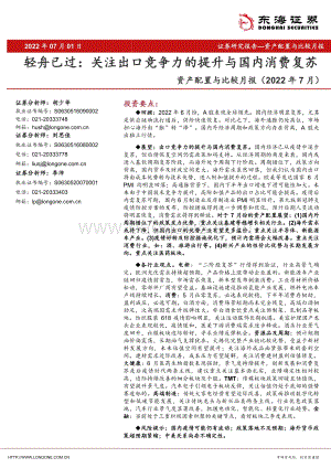 资产配置与比较月报（2022年7月）_轻舟已过_关注出口竞争力的提升与国内消费复苏_29页_2mb.pdf