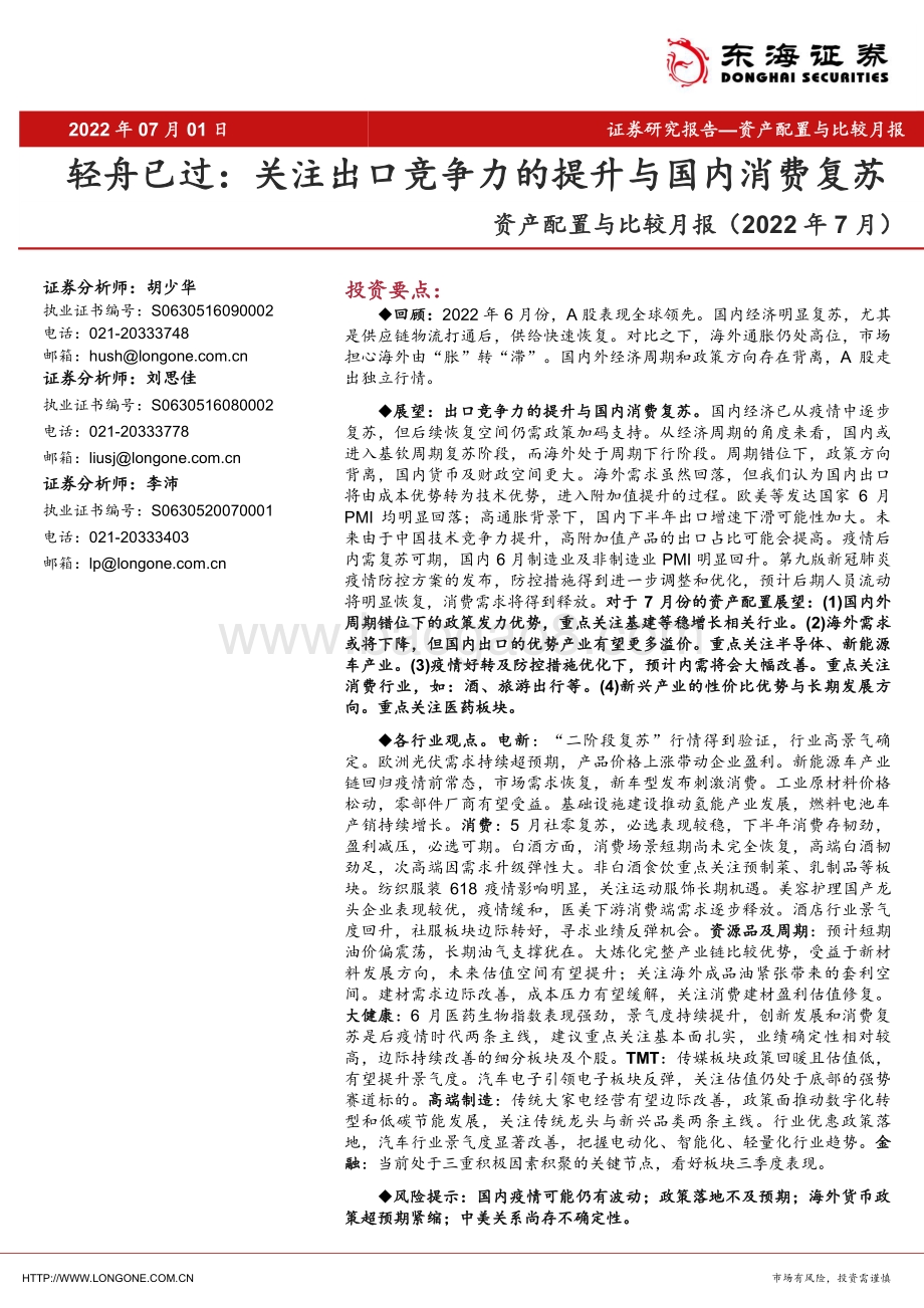 资产配置与比较月报（2022年7月）_轻舟已过_关注出口竞争力的提升与国内消费复苏_29页_2mb.pdf_第1页