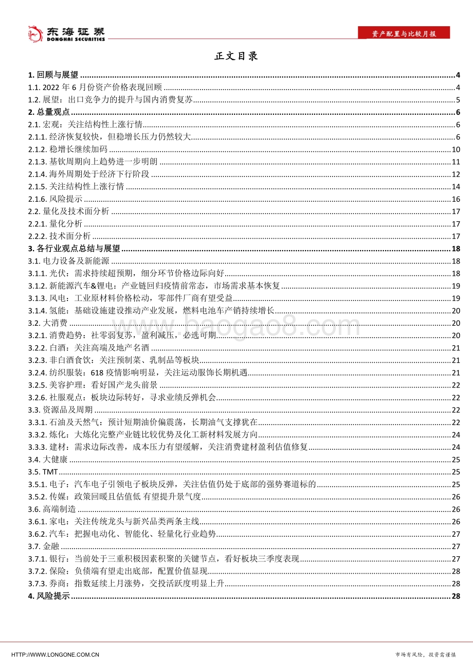 资产配置与比较月报（2022年7月）_轻舟已过_关注出口竞争力的提升与国内消费复苏_29页_2mb.pdf_第2页